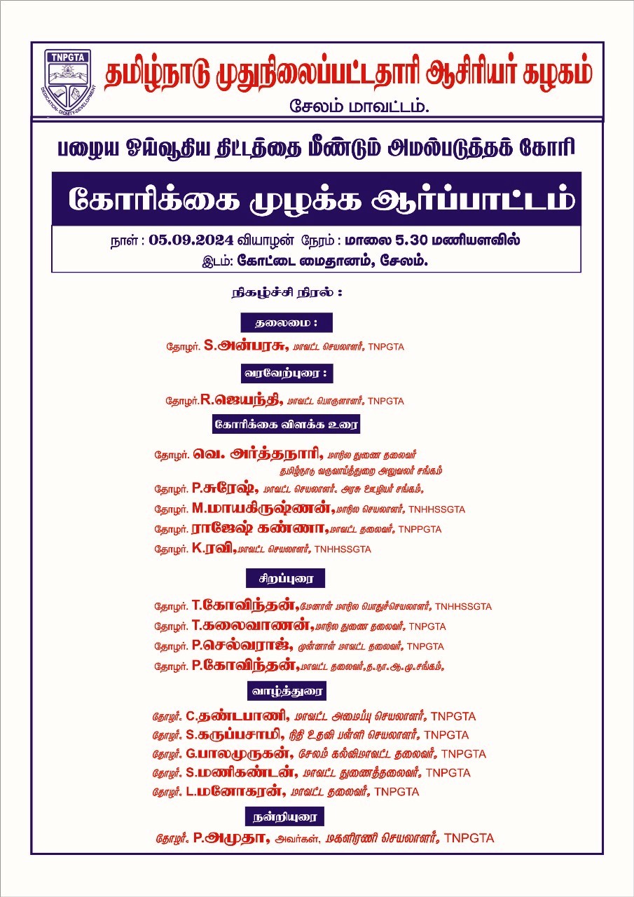 05.09.2024 - தமிழ்நாடு முதுநிலைப்பட்டதாரி ஆசிரியர் கழகம்,
புதிய ஓய்வூதிய திட்டத்தினை இரத்து செய்திட கோரிய மாலை நேர ஆர்ப்பாட்டம்..